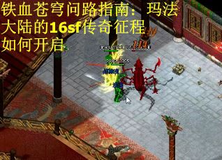 铁血苍穹问路指南：玛法大陆的16sf传奇征程如何开启