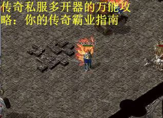 传奇私服多开器的万能攻略：你的传奇霸业指南