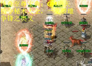 传奇至尊宝典：GM逆天指令秘术大全，一览群雄争锋之奥义