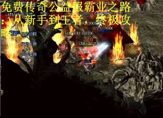 免费传奇公益服霸业之路：从新手到王者，终极攻略