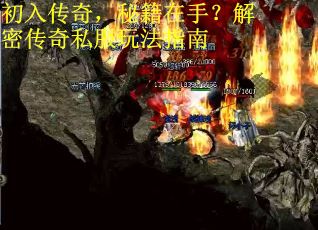 初入传奇，秘籍在手？解密传奇私服玩法指南