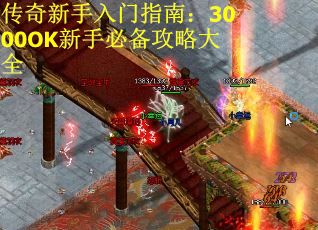 传奇新手入门指南：3000OK新手必备攻略大全
