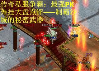 传奇私服争霸：最强PK外挂大盘点评——制霸沙城的秘密武器