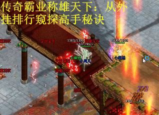 传奇霸业称雄天下：从外挂排行窥探高手秘诀