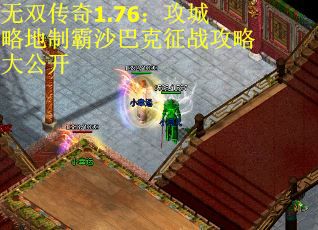 无双传奇1.76：攻城略地制霸沙巴克征战攻略大公开