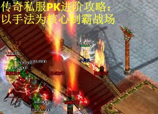 传奇私服PK进阶攻略：以手法为核心制霸战场