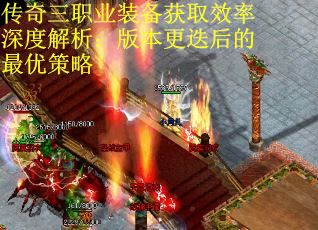 传奇三职业装备获取效率深度解析：版本更迭后的最优策略