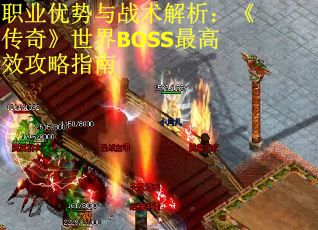 职业优势与战术解析：《传奇》世界BOSS最高效攻略指南