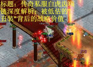 标题：传奇私服白虎齿项链深度解析：被低估的