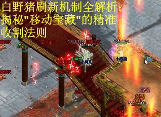 白野猪刷新机制全解析：揭秘