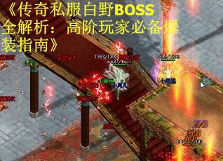 《传奇私服白野BOSS全解析：高阶玩家必备爆装指南》