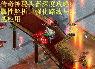 传奇神秘头盔深度攻略：属性解析、强化路线与实战应用