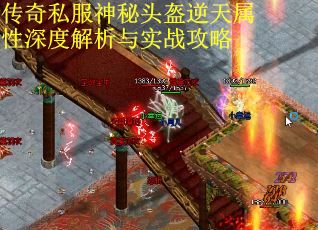 传奇私服神秘头盔逆天属性深度解析与实战攻略