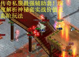 传奇私服最强辅助套！深度解析神秘套实战价值及高阶玩法