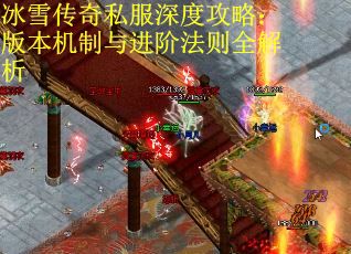冰雪传奇私服深度攻略：版本机制与进阶法则全解析