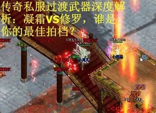 传奇私服过渡武器深度解析：凝霜VS修罗，谁是你的最佳拍档？