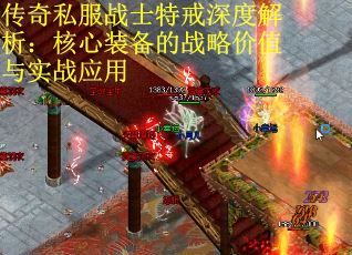 传奇私服战士特戒深度解析：核心装备的战略价值与实战应用