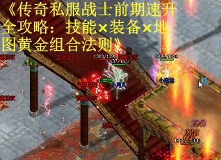 《传奇私服战士前期速升全攻略：技能×装备×地图黄金组合法则》
