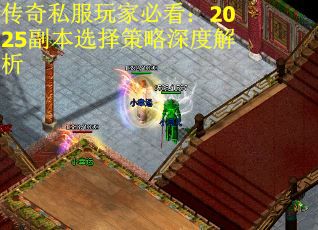 传奇私服玩家必看：2025副本选择策略深度解析