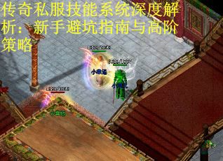 传奇私服技能系统深度解析：新手避坑指南与高阶策略