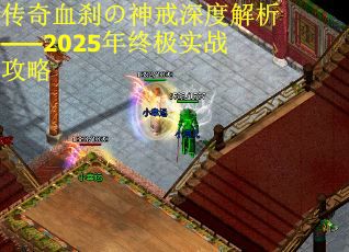 传奇血刹の神戒深度解析——2025年终极实战攻略