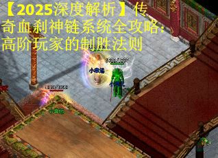 【2025深度解析】传奇血刹神链系统全攻略：高阶玩家的制胜法则