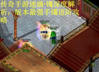 传奇手游迷璃·镯深度解析：版本最强手镯进阶攻略