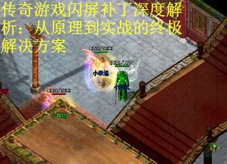 传奇游戏闪屏补丁深度解析：从原理到实战的终极解决方案
