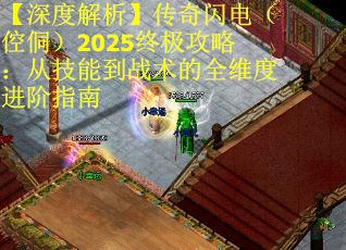 【深度解析】传奇闪电（倥侗）2025终极攻略：从技能到战术的全维度进阶指南