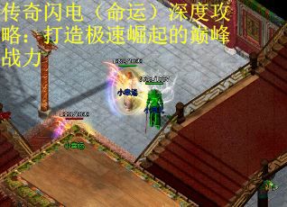 传奇闪电（命运）深度攻略：打造极速崛起的巅峰战力
