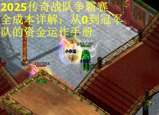 2025传奇战队争霸赛全成本详解：从0到冠军队的资金运作手册