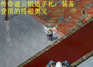 传奇遮云锻造手札：装备登顶的终极奥义