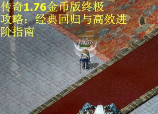 传奇1.76金币版终极攻略：经典回归与高效进阶指南