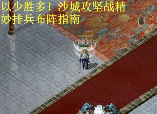 以少胜多！沙城攻坚战精妙排兵布阵指南