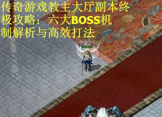 传奇游戏教主大厅副本终极攻略：六大BOSS机制解析与高效打法