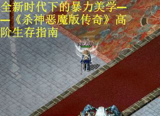 全新时代下的暴力美学——《杀神恶魔版传奇》高阶生存指南