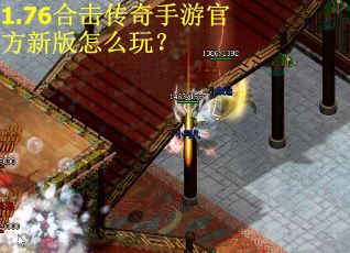 1.76合击传奇手游官方新版怎么玩？