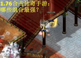 1.76合击传奇手游：哪些组合最强？