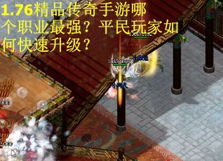 1.76精品传奇手游哪个职业最强？平民玩家如何快速升级？