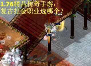 1.76精品传奇手游：复古打金职业选哪个？