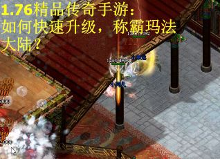 1.76精品传奇手游：如何快速升级，称霸玛法大陆？