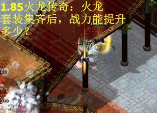 1.85火龙传奇：火龙套装集齐后，战力能提升多少？