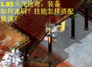 1.85火龙传奇：装备如何速刷？技能怎样搭配最强？