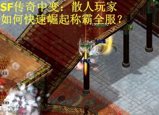 SF传奇中变：散人玩家如何快速崛起称霸全服？