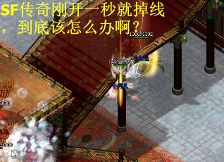 SF传奇刚开一秒就掉线，到底该怎么办啊？