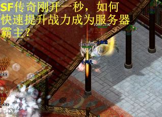 SF传奇刚开一秒，如何快速提升战力成为服务器霸主？
