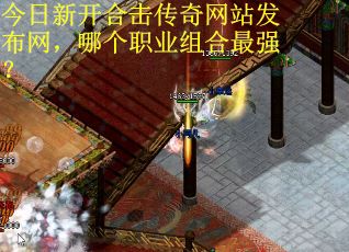 今日新开合击传奇网站发布网，哪个职业组合最强？