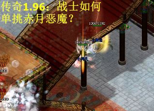 传奇1.96：战士如何单挑赤月恶魔？