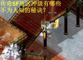 传奇SF新区冲级有哪些不为人知的秘诀？