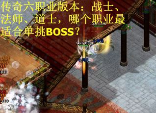 传奇六职业版本：战士、法师、道士，哪个职业最适合单挑BOSS？
